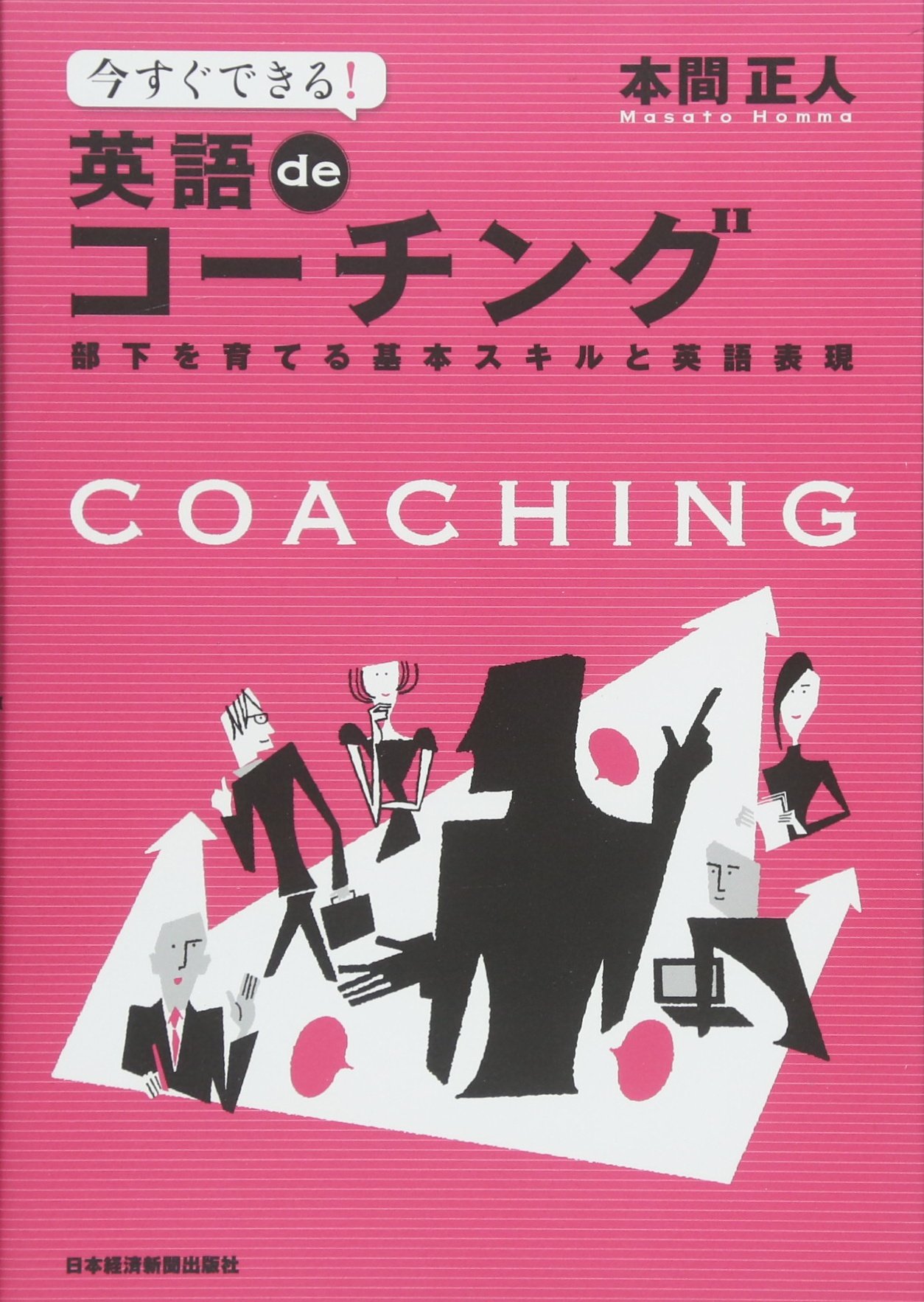 Amazon.co.jp: 今すぐできる! 英語deコーチング―部下を育てる基本